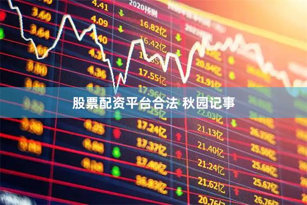 股票配资平台合法 秋园记事